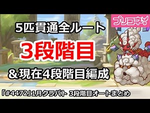 【プリコネ】1月クラバト 3段階目 5匹貫通オート編成＆現在の4段階目編成(2026/1月版)【プリンセスコネクト！】