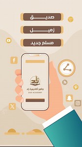 🟢 افتتاح التسجيل في برنامج أكاديمية زاد 🟢 https://register.zad-academy.com/?utm_source=fbad للتسجيل وللاطلاع على كل ما يتعلق بالبرنامج يمكنكم زيارة الرابط المذكور. ملاحظة: سيغلق باب التسجيل فور اكتمال العدد المتاح. بادر لتسمو .. واغتنم الفرصة .. وتدارس العلم في بيئة تفاعلية رائعة | أكاديمية زاد العلمية ZAD Academy