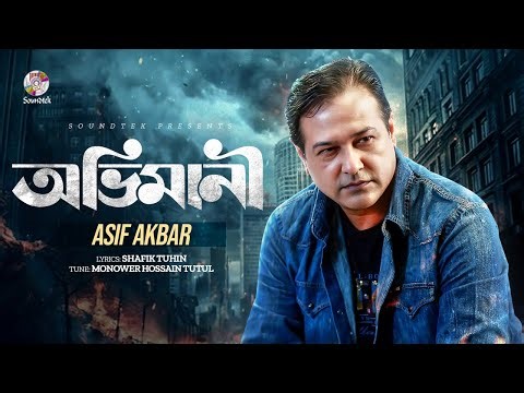 Asif Akbar - Ovimani | অভিমানী | Lyrical Video | Bangla Audio Song
