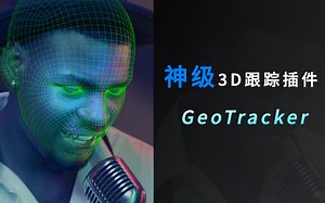 国内首套AE神级跟踪插件GeoTracker系统讲解
