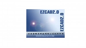 EZCAD2软件特点介绍