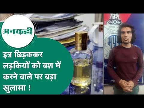 MP Crime: लड़कियों के पीछे जाता था और मंत्र पढ़कर छिड़क देता था इत्र, अब हुआ बड़ा खुलासा ! MP Tak