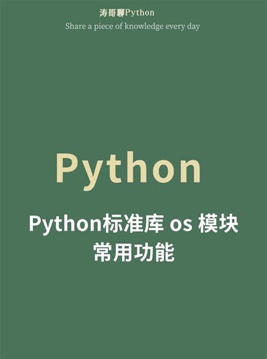 python标准库OS模块常用功能