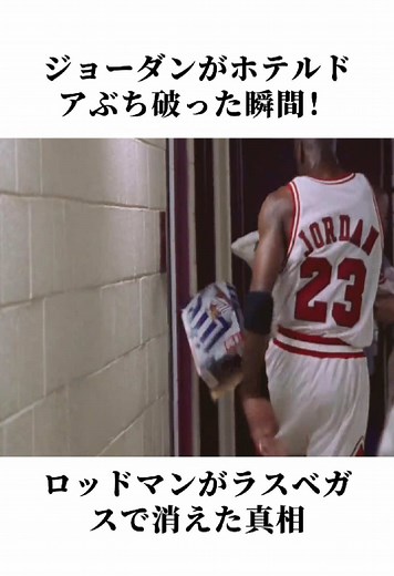 ジョーダンがホテルドアを破った瞬間