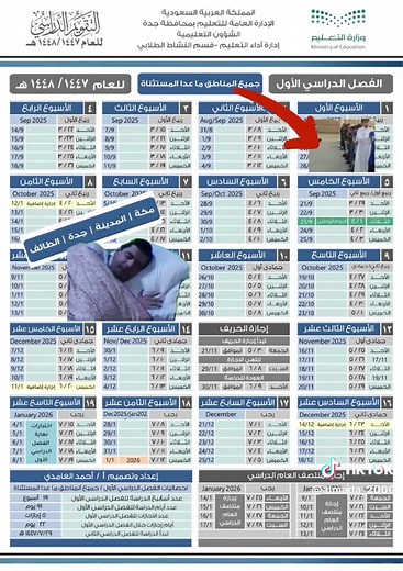 التقويم الدراسي 1447 هـ: تفاصيل مواعيد الدراسة