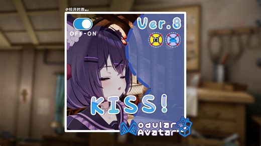 【VRChat/Unity】多角色适配 booth商品 Kiss Like ver.8 靠近亲吻动画 导入方式