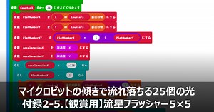 【micro:bit(マイクロビット)でプログラミング】流星フラッシャー5×5(LED) | micro:bit Lab.【マイクロビット】