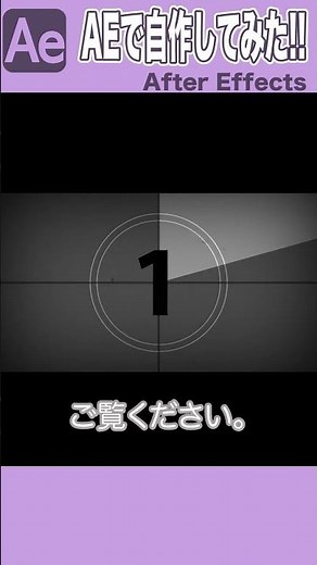 アフターエフェクトでクラシック風フィルム映画カウントダウン機能を自作して見た！ #shorts