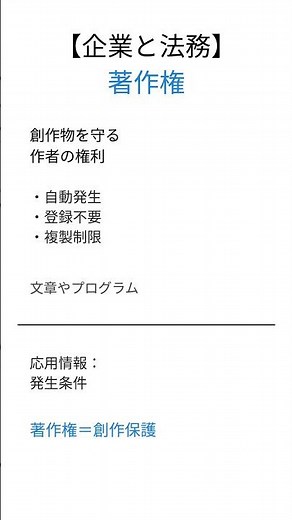 【応用情報技術者試験】著作権とは？30秒で要点解説 #応用情報技術者試験 #企業と法務 #用語解説 #聞き流し