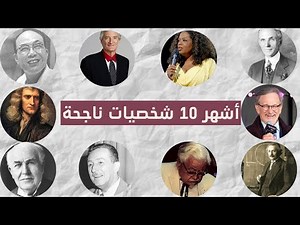 أشهر 10 شخصيات مشهورة عالميا تغلبت على الفشل ودخلت التاريخ