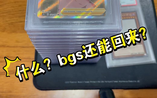 bgs五月中速回归&插播极速psa 回归