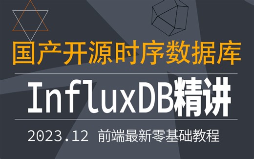 最新录制InfluxDB时序数据库，从安装到精通，从青铜到王者，2023最具价值王牌教程（.NET6/工控/自动化）B0955