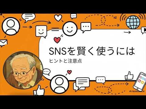 002【聞いて学べる】SNSを賢く使うには ヒントと注意点 by NotebookLM