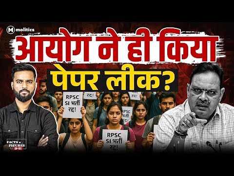 RPSC के अफसरों ने कैसे किया Paper Leak? Rajasthan SI भर्ती की पूरी कहानी! | F&F EP-151 | Hemant