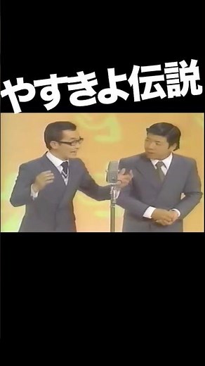 やすきよ漫才『キャバレー天国』1-1 #横山やすし #西川きよし