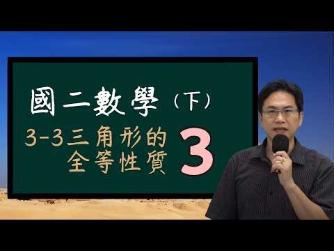 3-3三角形的全等性質(3)，國二數學(下)，2025-02--21
