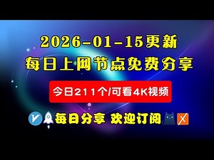 2026-01-15科学上网免费节点分享，211个，可看4K视频，v2ray/clash/WinXray免费上网ss/vmess节点分享，支持Windows电脑/安卓/iPhone小火箭/MacOS