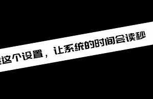 《电脑教程》改完这个设置，让系统的时间会读秒
