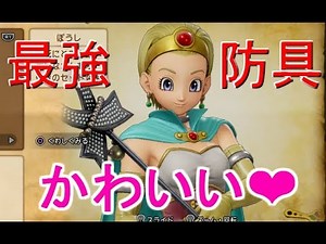 ドラクエ１１ セーニャ 最強防具 入手法まとめ