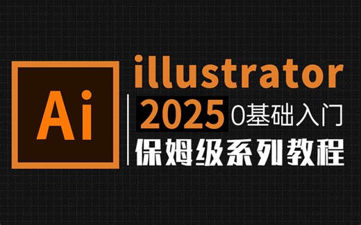 【Ai2025教程】全网最良心最全的Ai全套100集，零基础到精通教程！基础软件 实用技巧教程！