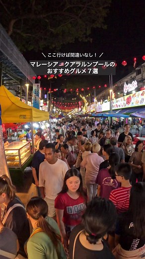 クアラルンプール🇲🇾おすすめグルメ７選🍴 ⁡ 美味しいものがいっぱいありすぎてつねにお腹いっぱいだった🤣💭 ⁡ 観光、ショッピング、グルメ、ホテル、自然も全部楽しめちゃう最高すぎる街🫰🏽 ⁡ 物価も安いから円安でも全然楽しめたよ💸航空券も安い時だと往復４万円でとれる週末にサクッと行くのにもぴったり！！ ⁡ ⁡ #マレーシア旅行 #クアラルンプール旅行 #クアラルンプールグルメ #クアラルンプール #海外旅行 #カップル旅行