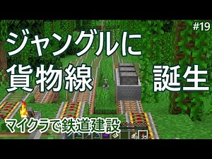 【マイクラ】貨物線にかまど付きトロッコ重連を走らせてみた マイクラで鉄道建設 #19 【Minecraft】