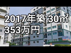 タイ、パタヤの巨大コンド群に2017年築353万円の格安物件を見つけた