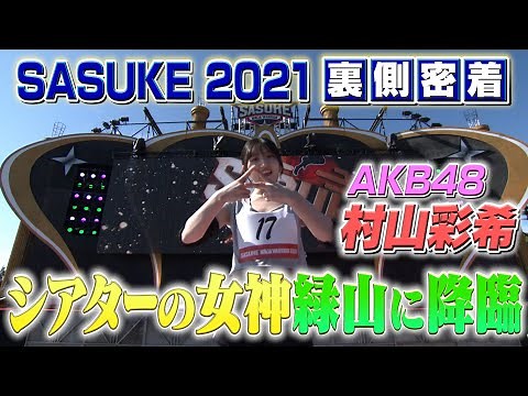 【AKBの腹筋女王】シアターの女神が緑山に降臨！【SASUKE2021舞台裏】