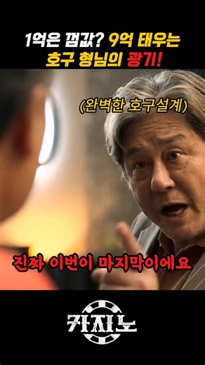 1억은 껌값? 9억 태우는 호구 형님의 광기!