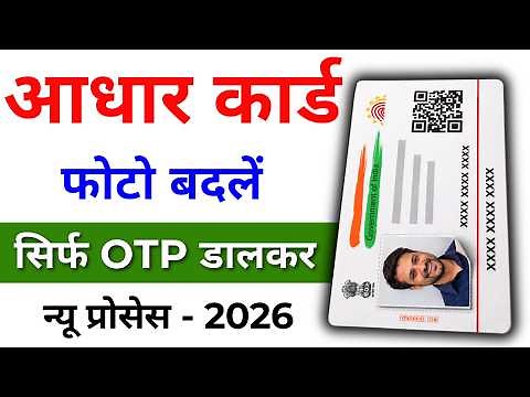 Aadhar Card Photo Change Online 2026 | aadhar card me photo kaise change kare | photo update process