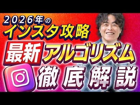 【2026年のインスタ攻略】最新のアルゴリズムを徹底解説！最高の1年をスタートしよう！