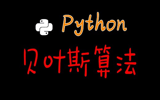 入门必学！Python贝叶斯算法，学会了带室友飞....