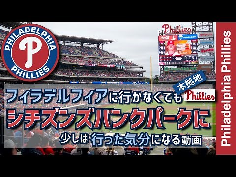 【フィラデルフィアフィリーズ・シチズンズバンクパーク】フィラデルフィアに行かなくてもフィリーズの本拠地シチズンズバンクパーク行った気分になる動画【メジャーリーグ・フィラデルフィアフィリーズ・動画】