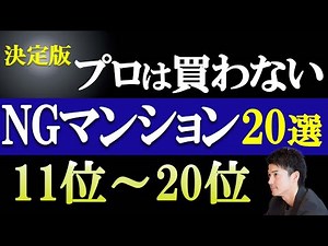 【NGマンション20選】プロが自宅を買うなら避けるマンションの特徴をランキング形式で解説（11位〜20位／後編）