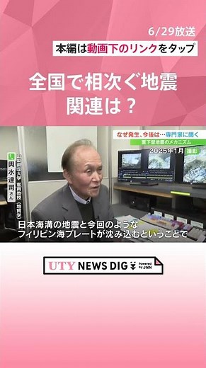「定期的にエネルギーを解放しなければならない」山梨で震度6弱地震 なぜ起きたのか 全国で相次ぐ地震、富士山の火山活動との関連は #shorts #uty #地震 #震度6弱 #防災 #災害