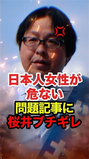 【桜井誠】日本人女性への性犯罪を助長する毎日新聞の変態記事に大激怒 #桜井誠 #在特会 #日本第一党 #waiwai #反日 #政治 #shorts