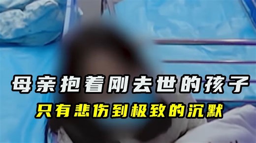 母亲抱着刚去世的孩子，没有任何大哭大闹，只有悲伤到极致的沉默 | 纪录片