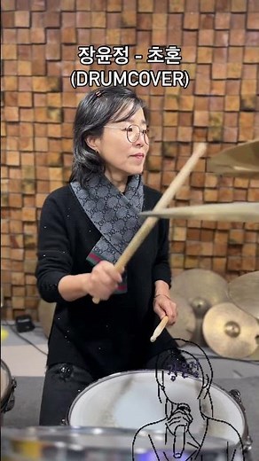 장윤정 - 초혼(drumcover)#drumcover #드럼연주#장윤정#초혼#drums#천안실용음악학원 #제이와이드럼실용음악학원 #드럼연습