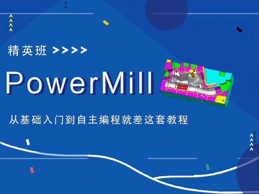 【PowerMill】从基础入门到自主编程就差这套教程