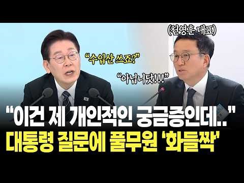 "이건 제 개인적인 궁금증인데..수입산 쓰죠?" 대통령 질문에 풀무원 '화들짝' / 이재명 대통령 상생을 실천하는 기업인과의 대화