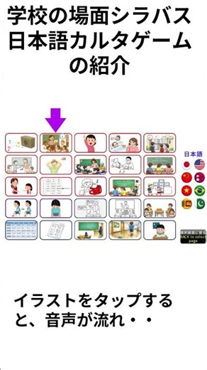 学校生活の日本語を楽しく学ぼう！[学校の場面カルタ（多言語対応）]の使い方 【無料・広告なし】 #Shorts