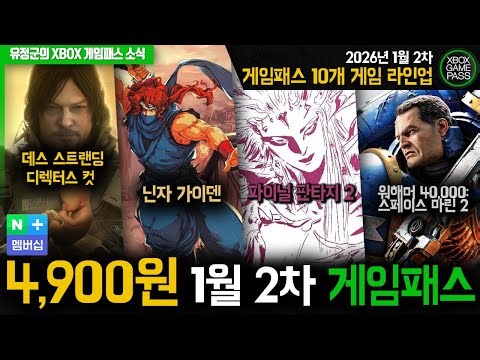 4,900원! 모두 가능! 2026년 1월 2차 게임패스 라인업 #데스스트랜딩 #파이널판타지2 #스페이스마린2