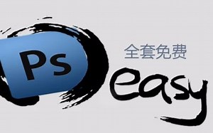 pscc全套免费基础教程