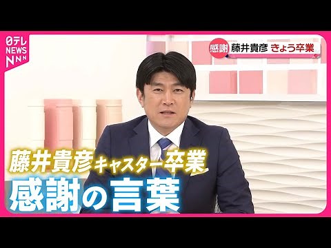 【感謝の言葉】藤井貴彦キャスター22日で卒業
