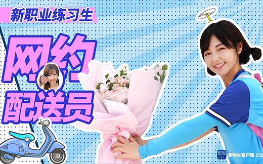 新华社小姐姐体验外卖配送员一天！她邂逅了…