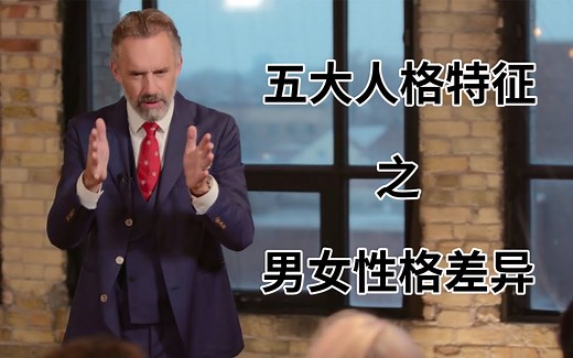 乔丹·彼得森：五大人格特征理论 - 男女性格差异 Discovering Personality with Dr. Jordan B. Peterson
