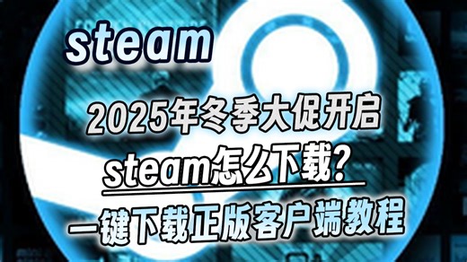 2025冬促开启！steam怎么下载？一键下载steam正版客户端教程