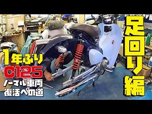 原付二種スーパーカブC125復活への道！改悪カスタムを直していきます