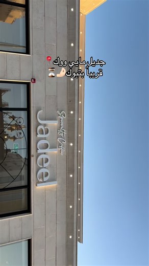 اكتشف جديد تبوك: أماكن رائعة ومقاهي مميزة