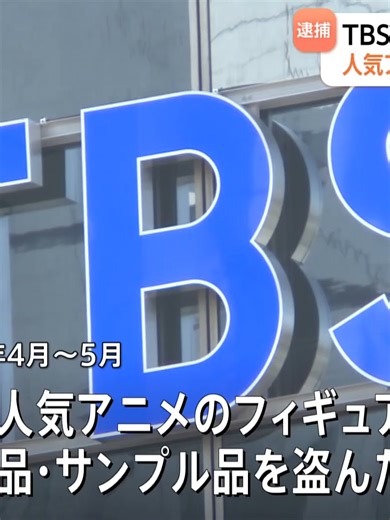 テレビ局内で人気アニメグッズを盗んだか TBSグループの制作会社社員を逮捕 警視庁｜TBS NEWS DIG_001